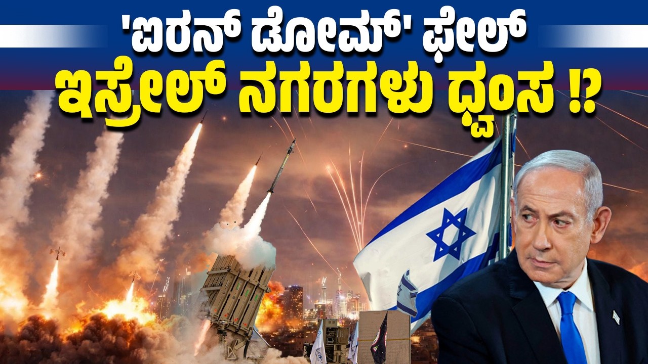 ಇಸ್ರೇಲ್‌ನ ಐರನ್ ಡೋಮ್ ನಲ್ಲಿ ಕ್ಷಿಪಣಿಗಳು ಖಾಲಿಯಾಗುತ್ತಿವೆಯೇ ? | Israel Iron Dome