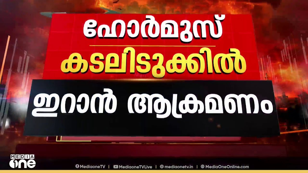ഹോർമുസ് കടലിടുക്കിൽ എണ്ണ ടാങ്കറിന് നേരെ ഇറാന്റെ ഡ്രോൺ ആക്രമണം; അതെന നോവ എണ്ണ ടാങ്കറിന് തീപിടിച്ചു