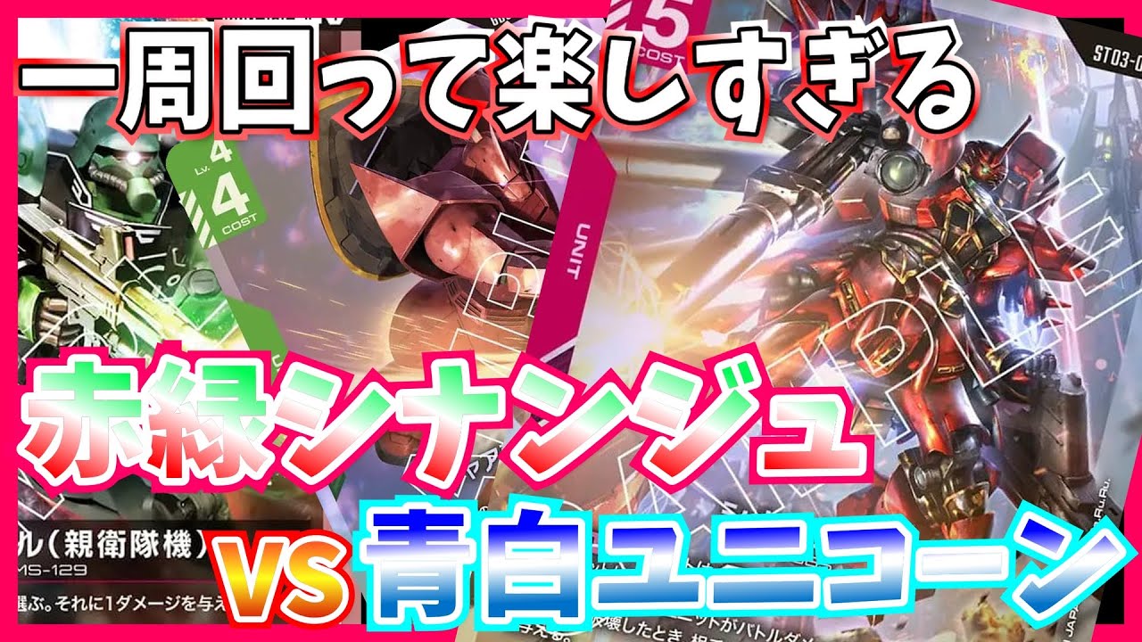 【GCG】テーマとしての完成度が高すぎます。赤緑ジオンvs青白ユニコーン【ガンダムカードゲーム/対戦】