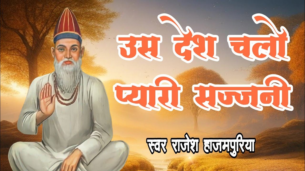 उस देश चलो प्यारी सज्जनी/संत कबीर के शब्द/sant kabir ke shabd/byराजेश हाजमपुरिया/सत्संग पालवास8/3/26