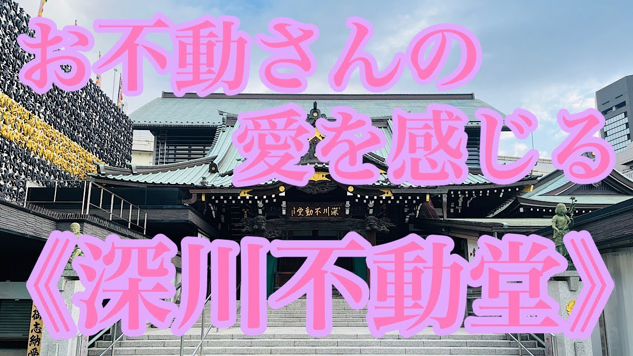 お不動さんの愛で本来の自分に戻れる《深川不動堂》お不動さんからの６つの高波動映像をあなたへ
