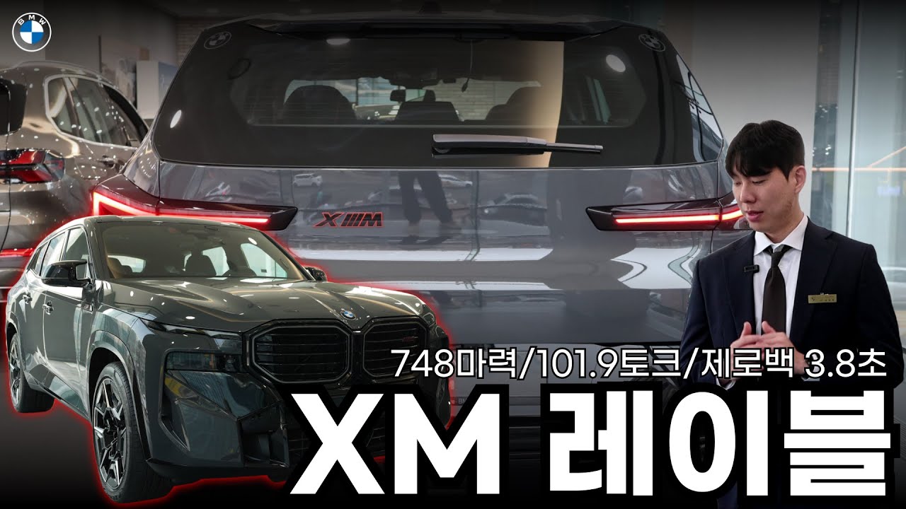 BMW 에서 가장 강력한 차량  XM LABEL 리뷰.