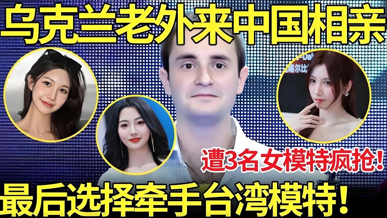 乌克兰博士来相亲,遭3名中国模特疯抢！现场牵手台湾长腿亚洲小姐！【都市男女相亲秀】