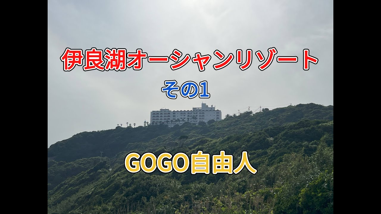 東三河 伊良湖温泉 伊良湖オーシャンリゾート＜その1＞（愛知県田原市）2025.5.28