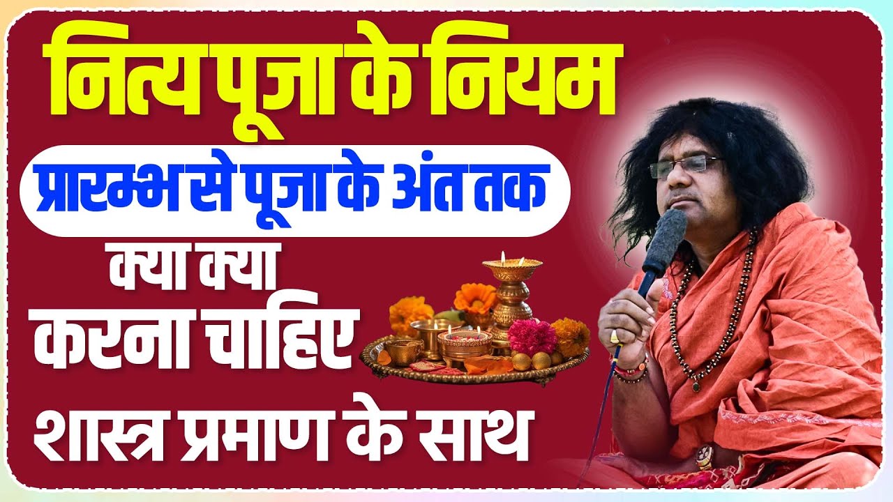 नित्य पूजा के नियम, प्रारम्भ से पूजा के अंत तक क्या क्या करना चाहिए, शास्त्र प्रमाण के साथ