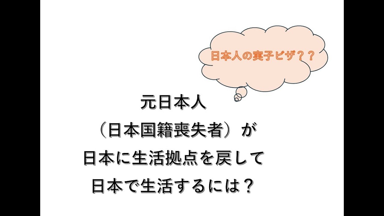 元日本人が日本に長期滞在するには
