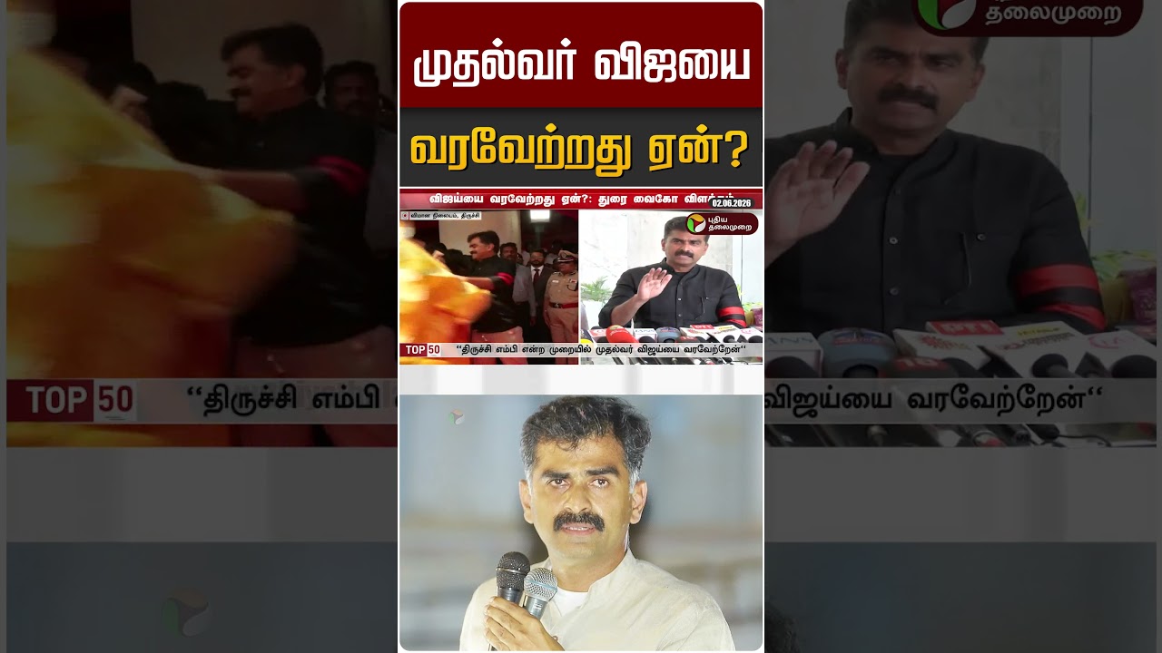 முதல்வர் விஜயை வரவேற்றது ஏன்? | Durai Vaiko | MDMK | CM Vijay