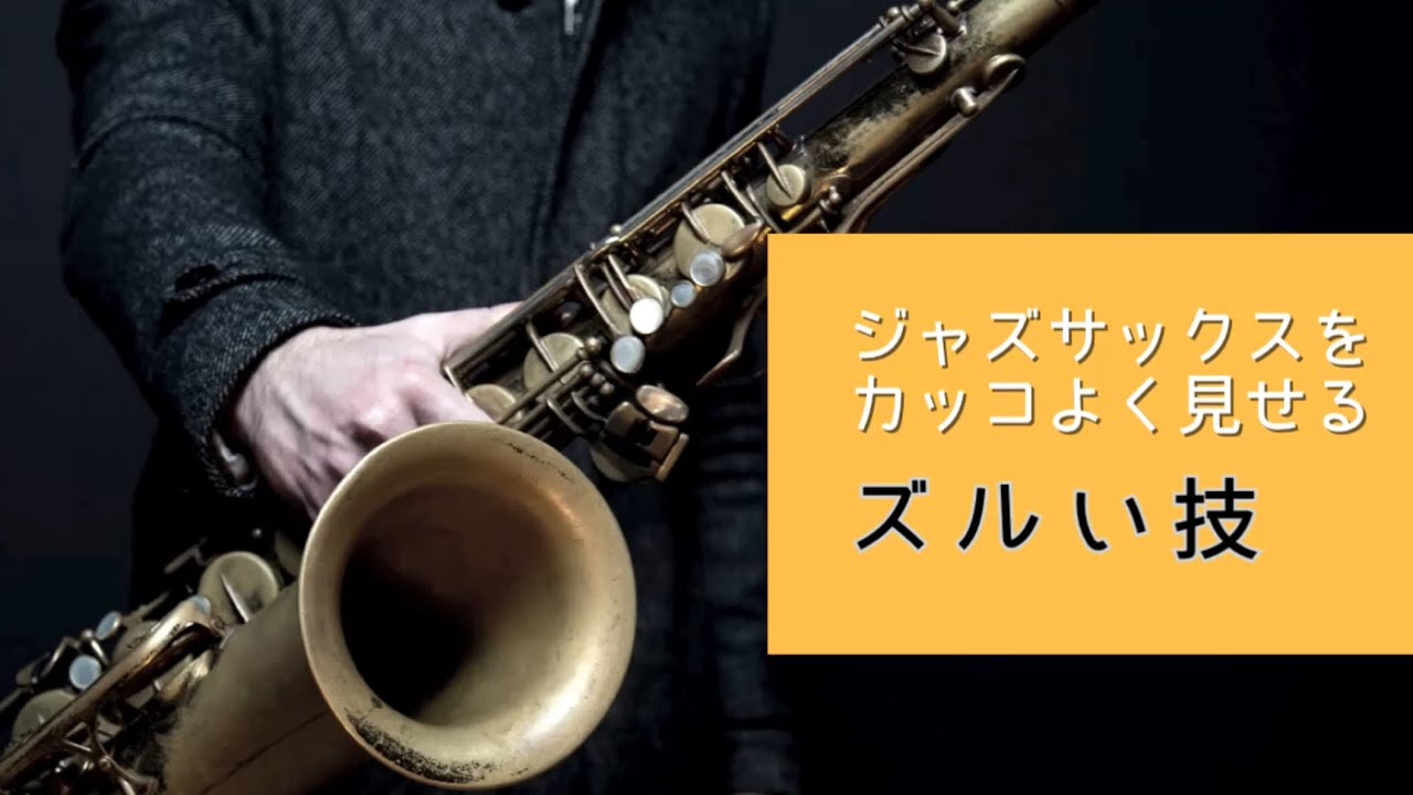 【ジャズサックスをカッコよく見せるズルい技】①ズルいビブラート