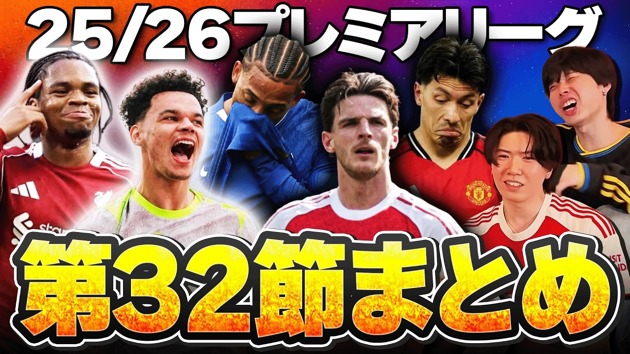 【第32節まとめ】アーセナル敗北&シティ勝利で優勝争いが新たな局面に。ホームで敗北ユナイテッドやデゼルビスパーズなどプレミアリーグ32節を語る！