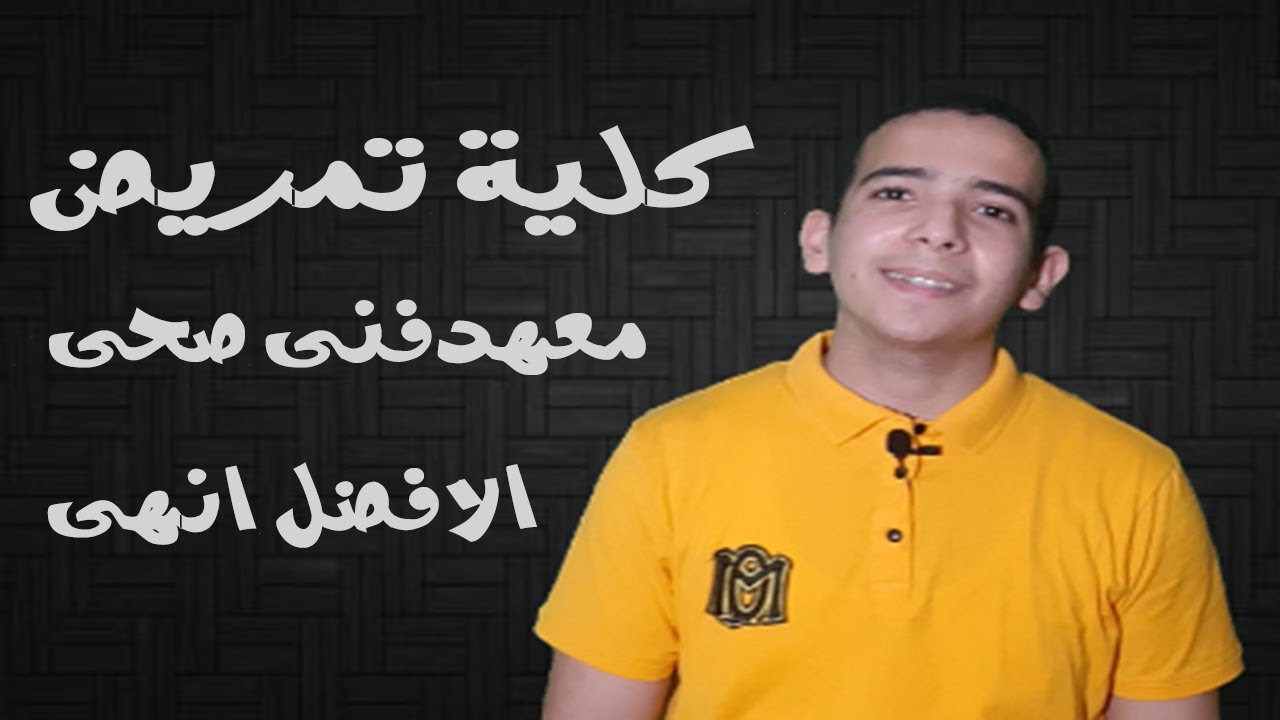 الفرق ما بين كلية التمريض والمعهد الفنى الصحى