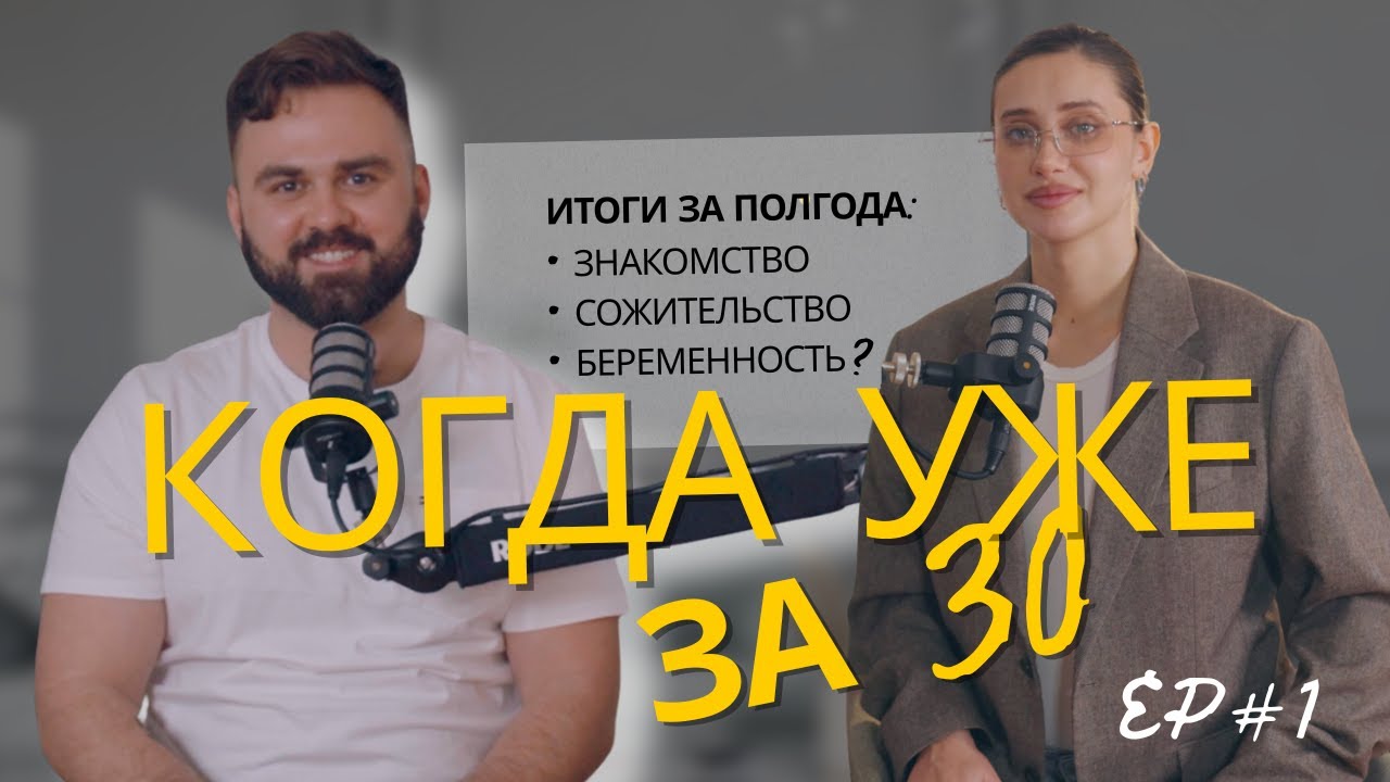 Съехались на 3-м свидании? Как найти мужа в Нью-Йорке / Семейный Подкаст Когда Уже За 30