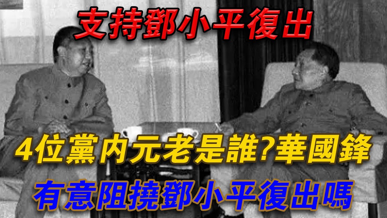 支持鄧小平復出的4位黨內元老是誰？華國鋒有意阻撓鄧小平復出嗎？#欽點歷史
