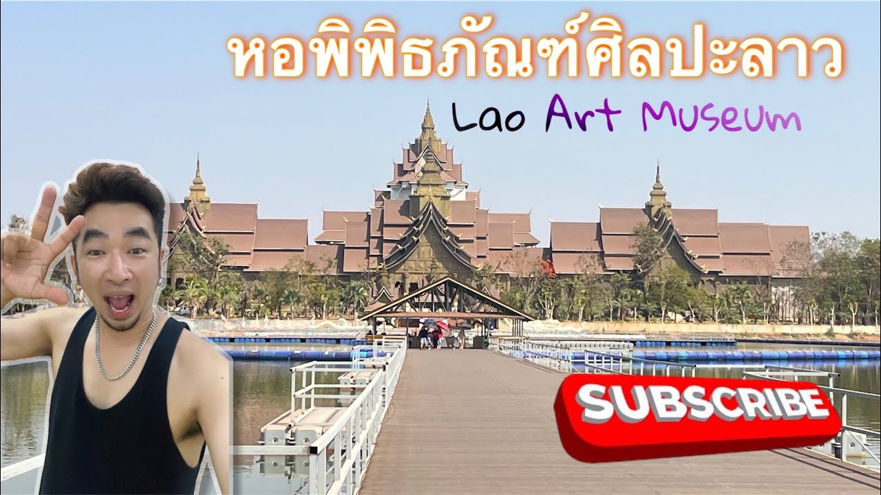 หอพิพิธภัณฑ์ศิลปะลาว Lao Art Museum | VLOG
