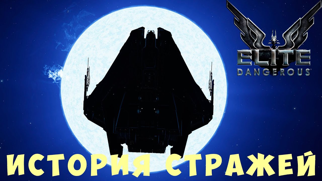 🚀 Elite: Dangerous: ИСТОРИЯ СТРАЖЕЙ