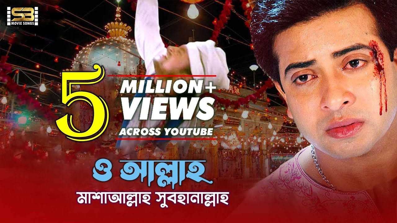 O Allah O Allah | ও আল্লাহ ও আল্লাহ | Bangla Movie Song | Shakib Khan | Apu Biswas | Racy