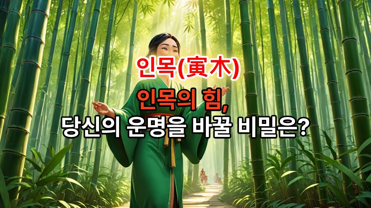 황호샘, 사주팔자, 인목(寅木), 인목의 힘!!! 당신의 운명을 바꿀 비밀은? #운세 #지식 #사주명리학강의