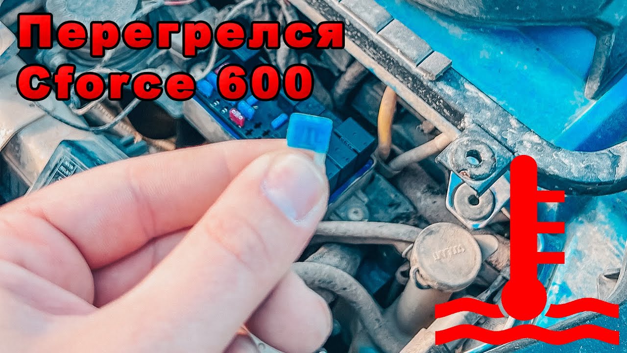 Перегрелся CfMoto Cforce600