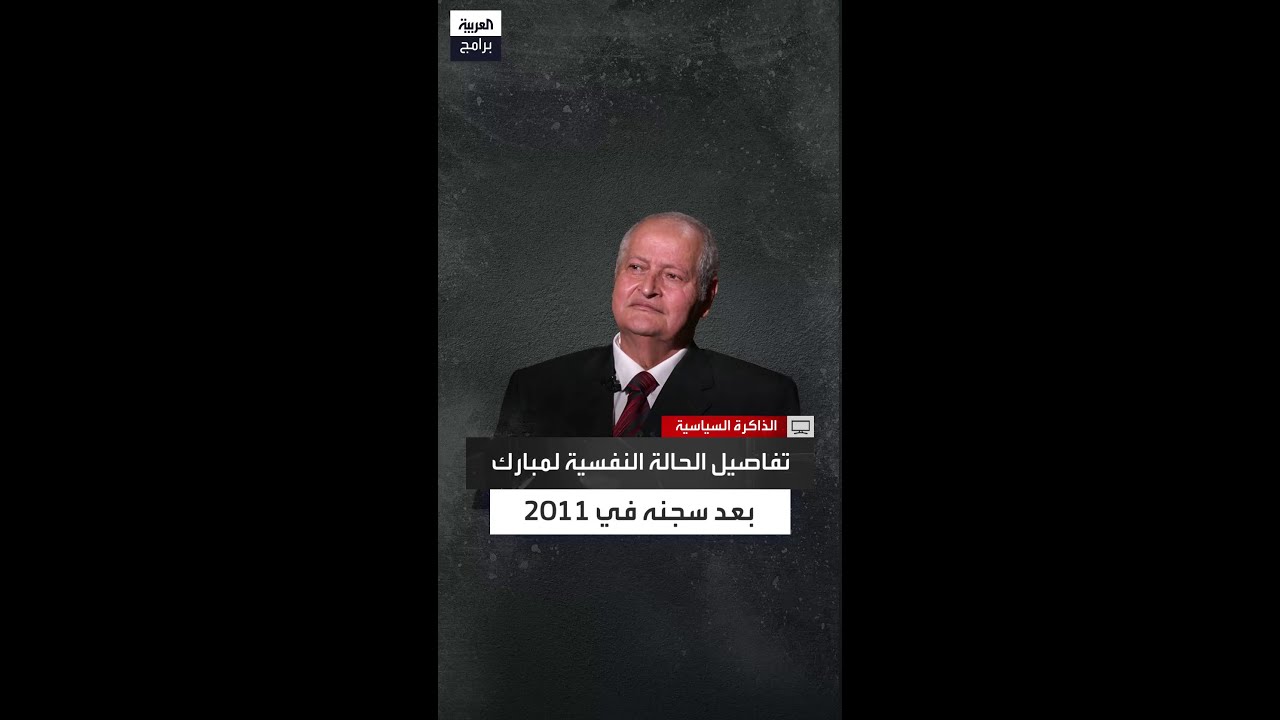 كيف تأثر مبارك  نفسيًا بعد دخول السجن؟