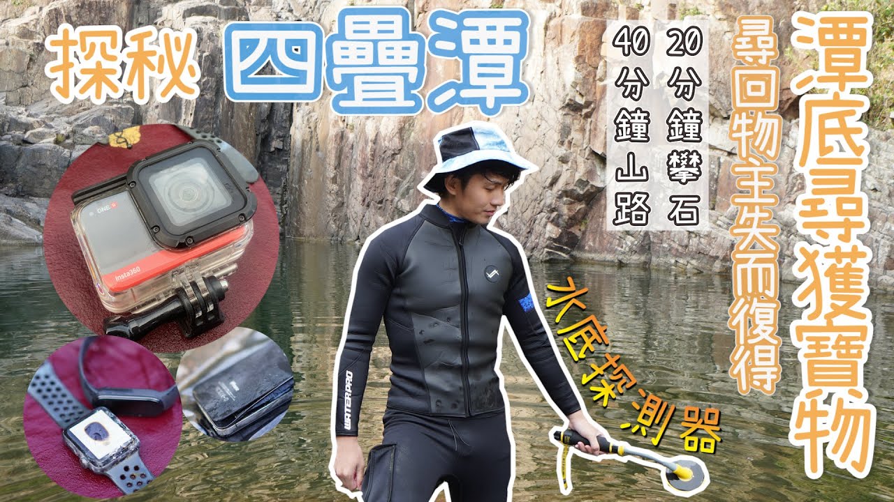 【EP10】探秘四疊潭底 尋回物主失而復得｜ Exploring Sheung Luk’s Four Pools at Sai Wan, Sai Kung｜海底獵奇｜Treasure Hunting