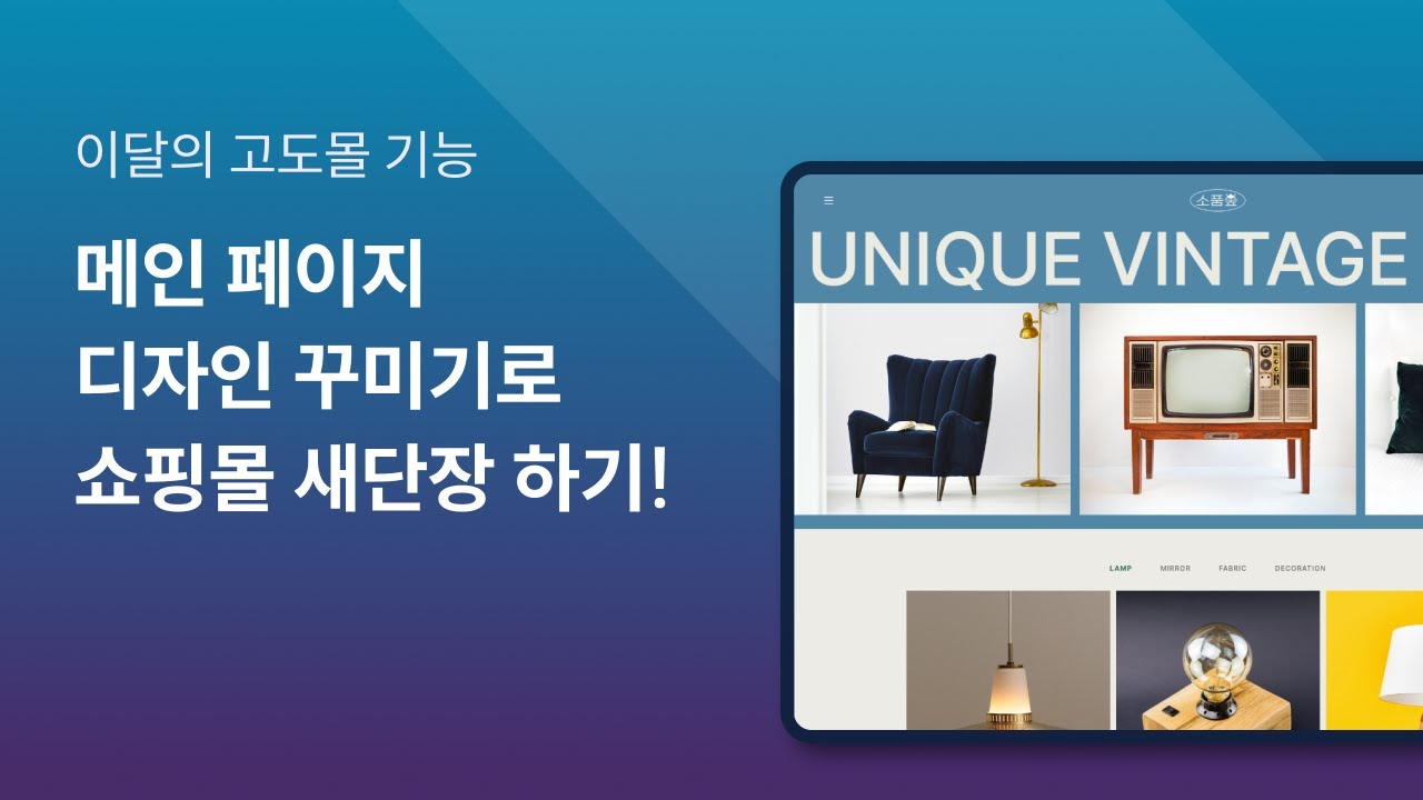 [고도몰클래스] 메인 수정해서 쇼핑몰 꾸미기!
