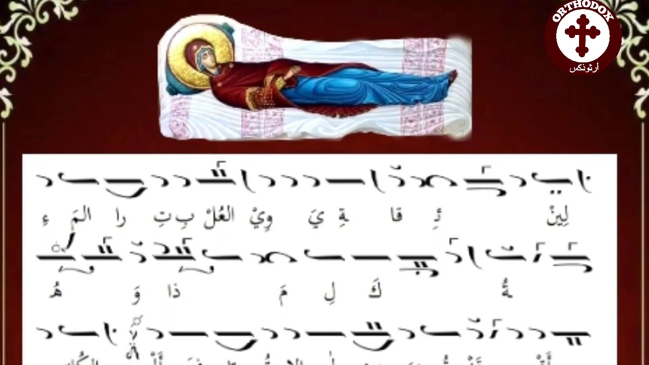 ذكصا كانين الإيصوذن لعيد رقاد والدة الإله