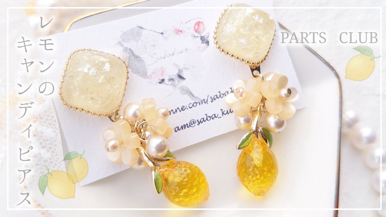 【パーツクラブ】新作モールドやパーツが可愛い🍋キラキラの封入ホロの紹介も #レジン #ハンドメイド