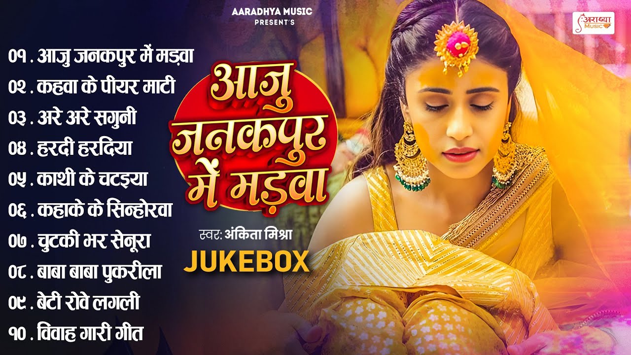 #Top10 Paramparik Shaadi Vivah Geet | आजु जनकपुर में मड़वा | शुभ_विवाह | सम्पूर्ण विवाह गीत All Song
