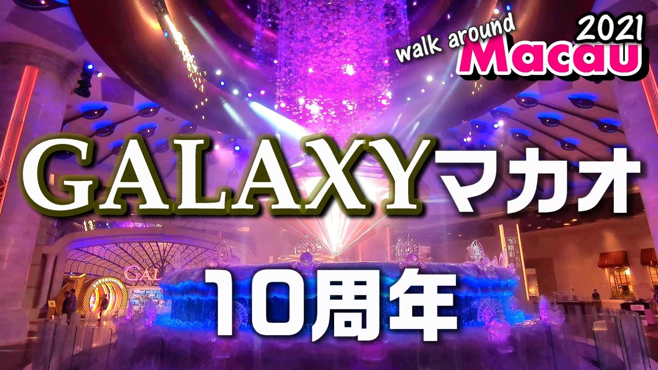 【Galaxy Macau】10周年を迎えたマカオカジノリゾート Walk around Macau 2021