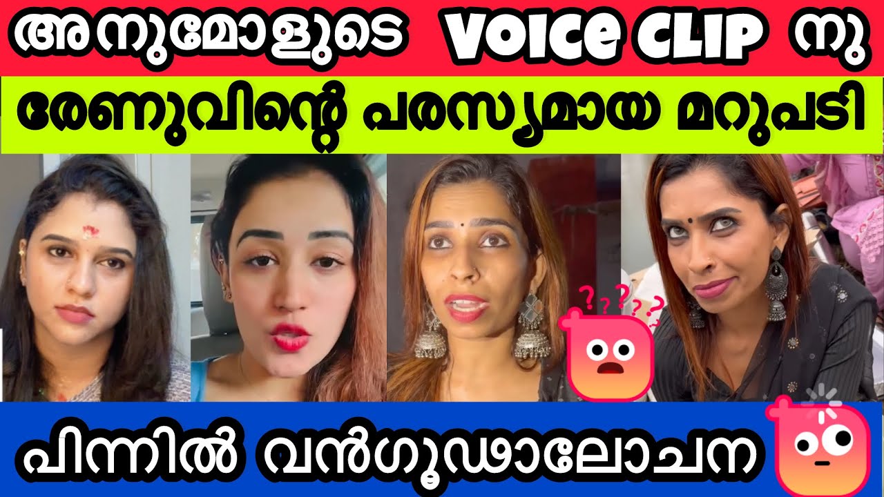 രേണുവിന്റെ കള്ളത്തരം കയ്യോടെ പൊക്കി 🙊 ഇതിന്റെയൊക്കെ വല്ലകാര്യം ഉണ്ടോ രേണു❓