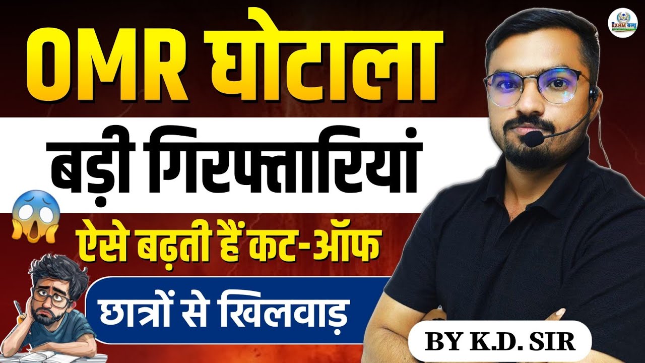 OMR Scam 😡 | OMR घोटाला कांड पकड़ा गया 😱 | छात्रों के साथ बड़ा खेल 