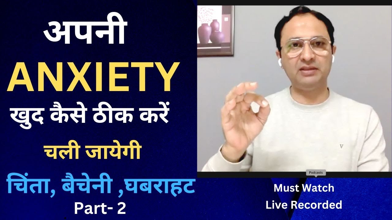 अपनी खुद की बैचेनी को खुद कैसे ठीक करे. ? Part - 2