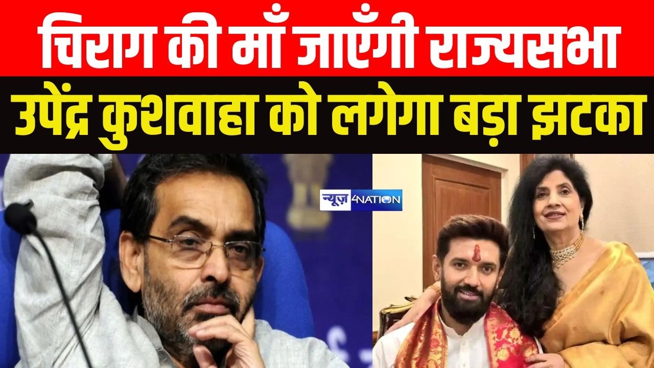 Chirag Paswan माँ जाएँगी राज्यसभा ! Upendra Kushwaha को लगेगा बड़ा झटका | Bihar News | News4Nation