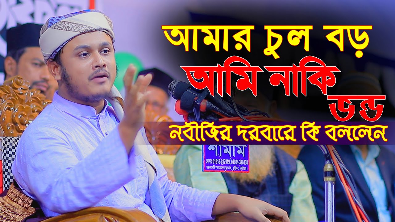 নবীজির দরবারে কি বললেন ,was ,ওয়াজ, শামীম রেজার নতুন ওয়াজ, waz,/samim raza waz/2026