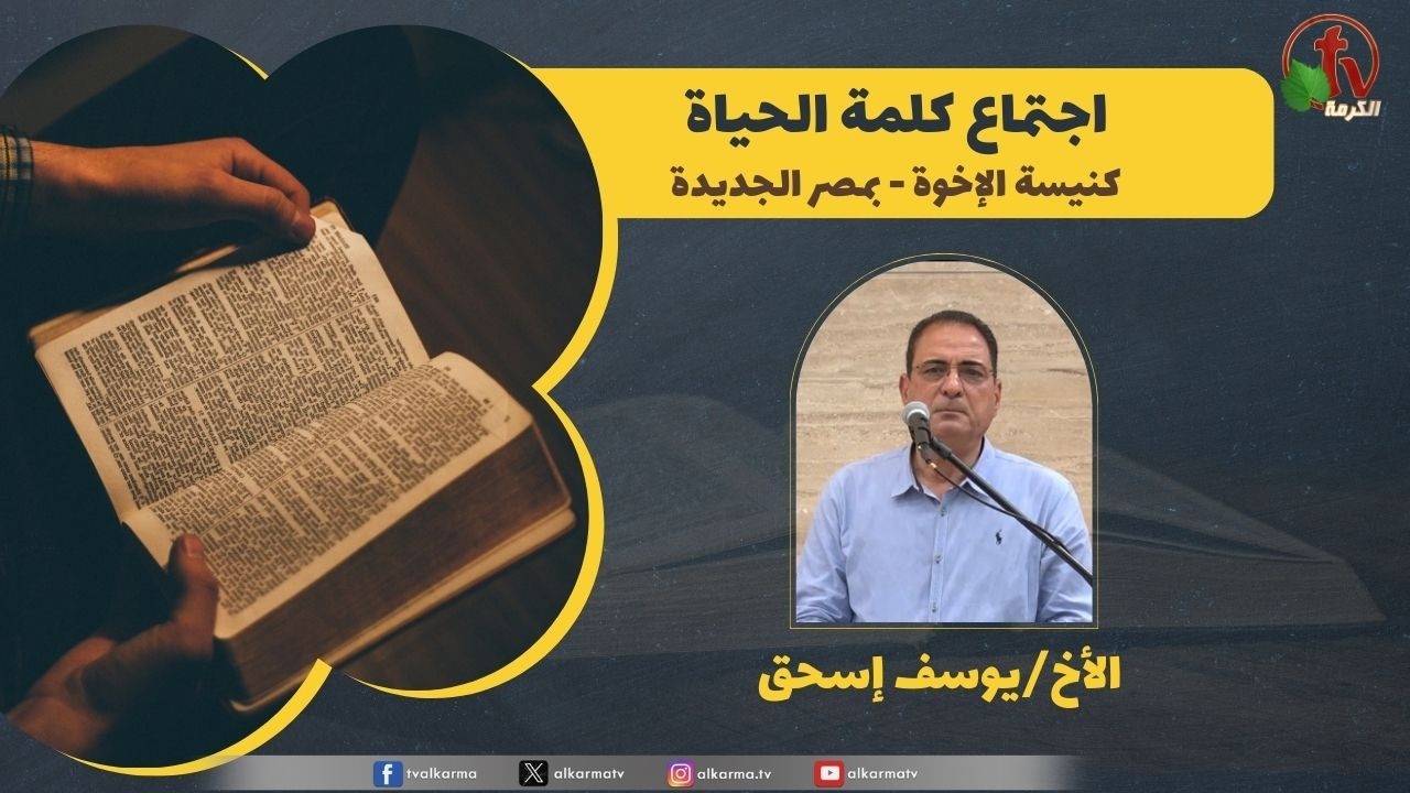 اجتماع كلمة الحياة 