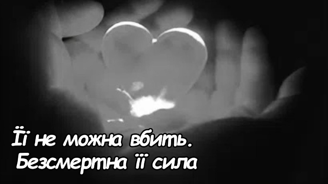 Її не можна вбить. Безсмертна її сила❤️Жила Любов, Хоч в Нас Ішла Війна...
