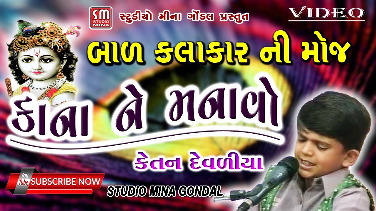 કાના ને મનાવો || બાળ કલાકાર || કેતન દેવળીયા ની મોજ || ભજન || Kana Ne Manao || Ketan Devaliya ||