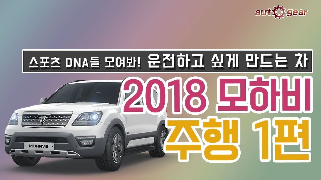 사골? 완숙미 넘치는 SUV? KIA 2018 모하비 스포츠 주행 1부 오토기어
