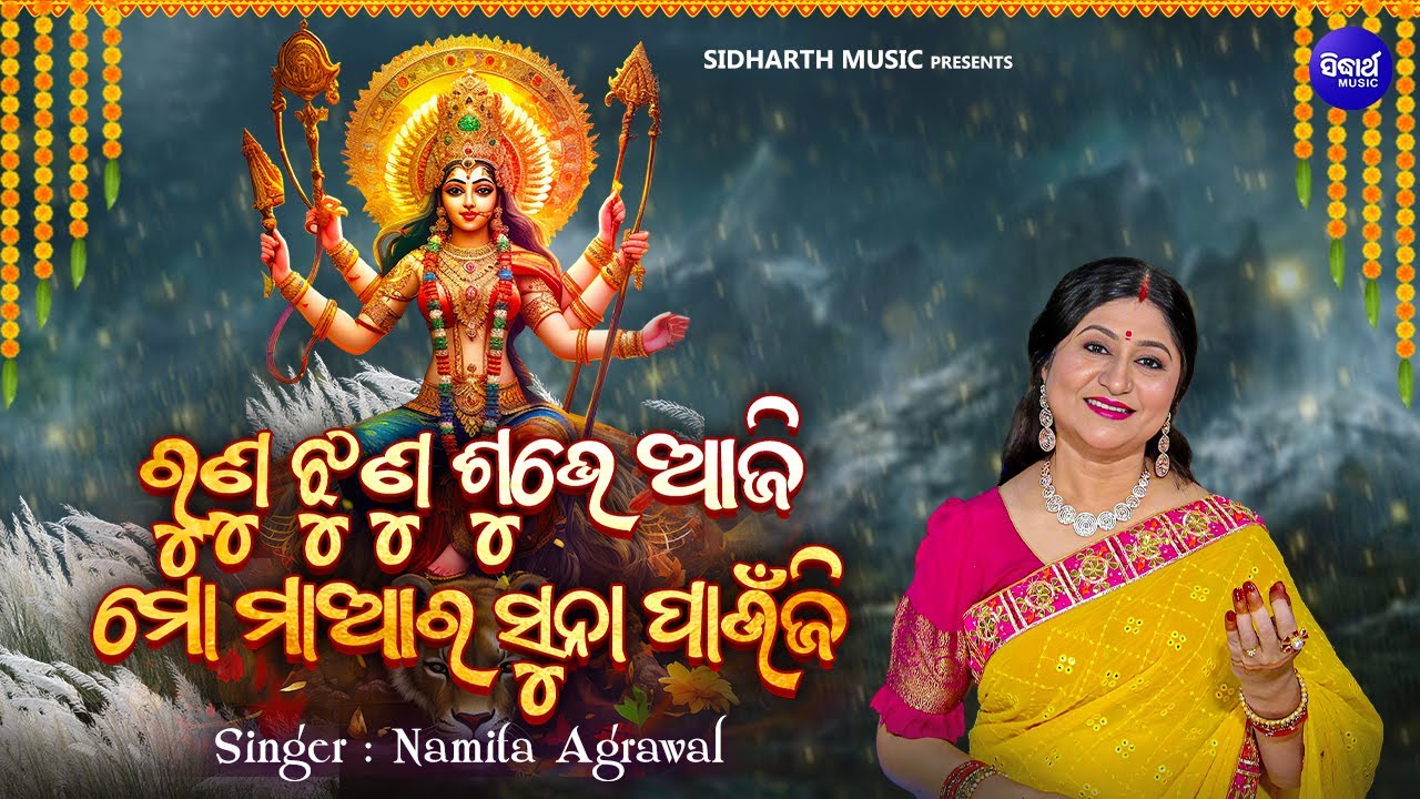 Runu Jhunu Subhe Aji Mo Maa Ra - Special Durga Bhajan | Namita Agrawal | ରୁଣୁ ଝୁଣୁ ଶୁଭେ ଆଜି ମୋ ମା'ର