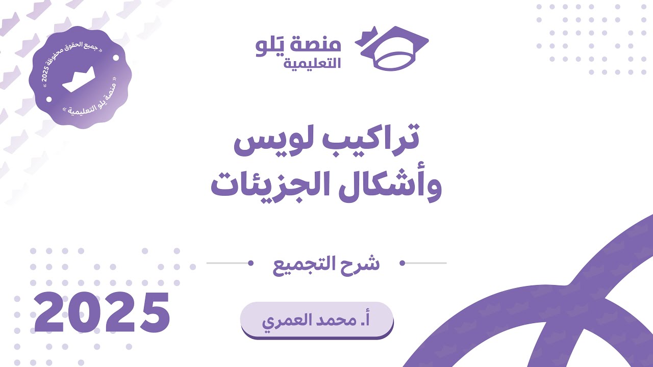 كيمياء التحصيلي يلو 2025 | التجميعات | تراكيب لويس وأشكال الجزيئات