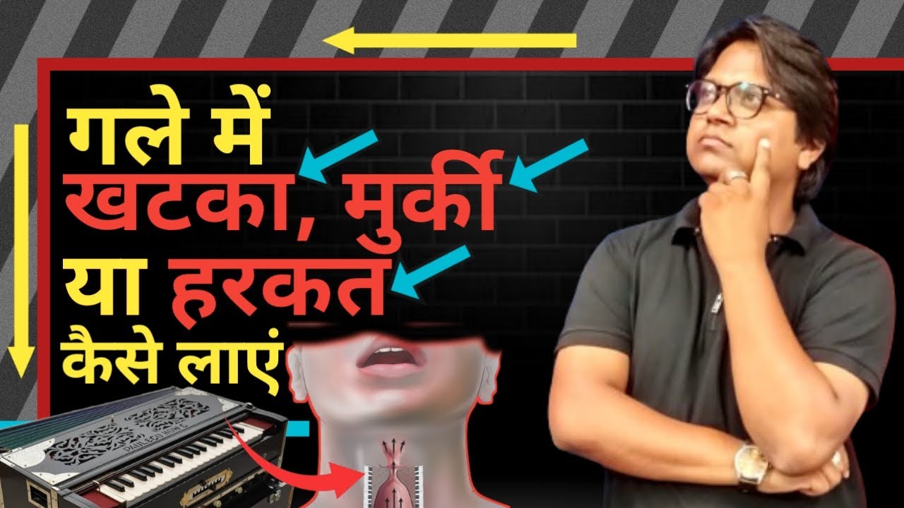 गले में खटका मुर्की या हरकत कैसे लाये ? || Voice Modulation For Singing || Swarnika Music Classes