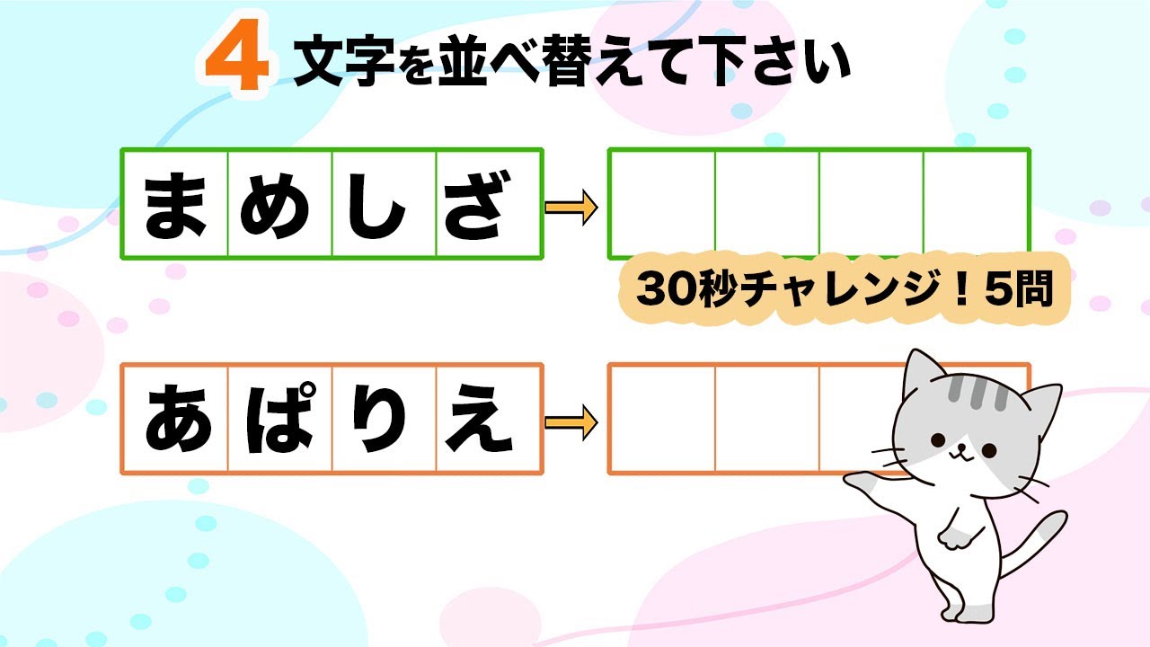 【4文字の脳トレ】 文字を並べ替えて言葉を見つけてください。毎日挑戦して脳をリフレッシュ！