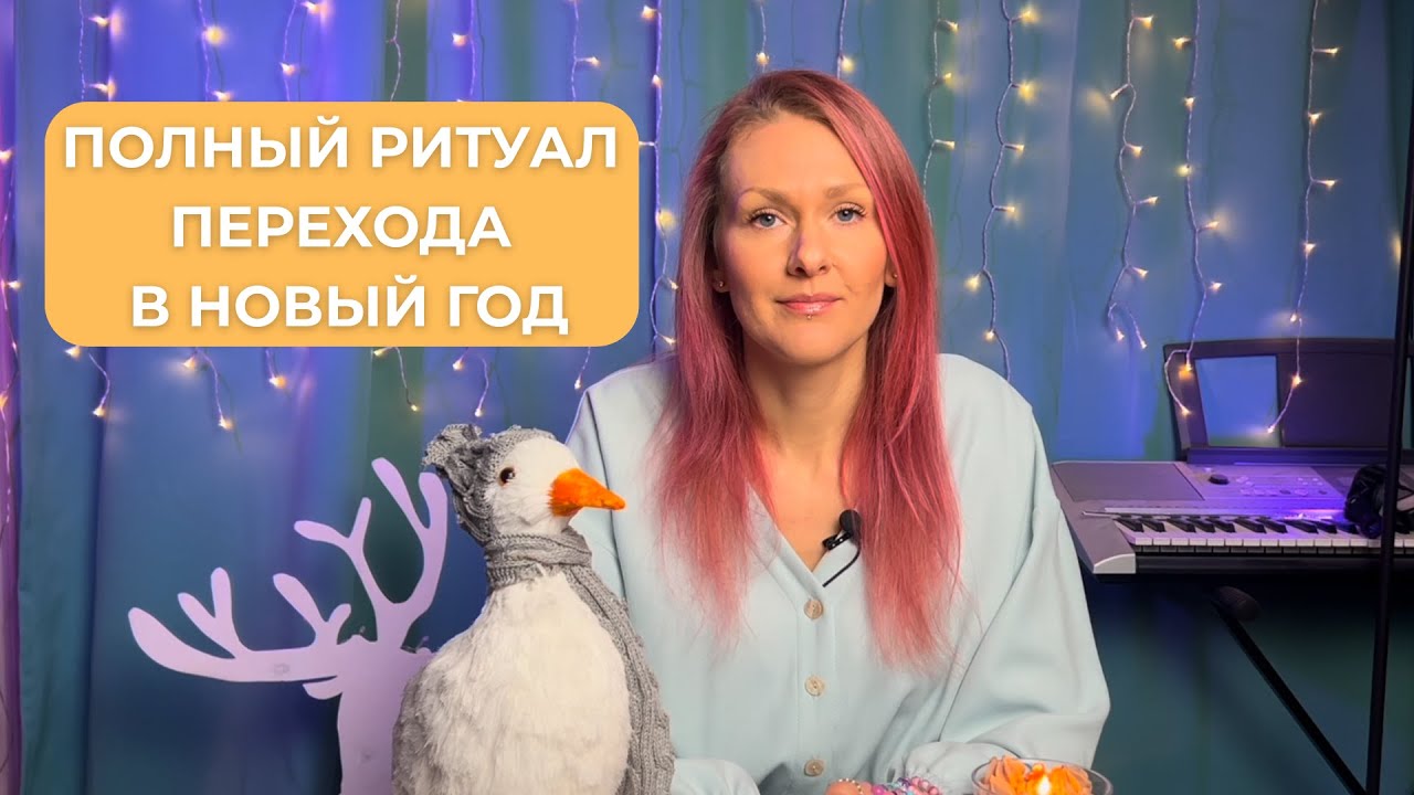 Как правильно перейти в следующий год | Как переписать установки | Как менять убеждения