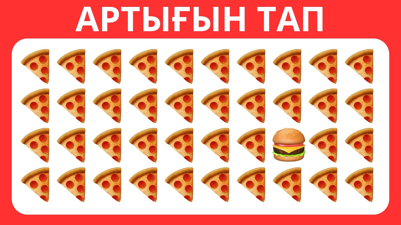АРТЫҒЫН ТАБА АЛАСЫҢ БА?✅МҰҚИЯТ ҚАРА🧠🧐 БІЛІМ QUIZ 2026