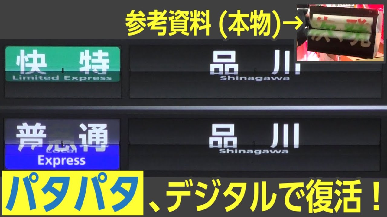 あのパタパタが、令和の時代にデジタルで復活！　反転フラップ式発車標みたいな液晶発車案内を見てきた　京急・青物横丁駅