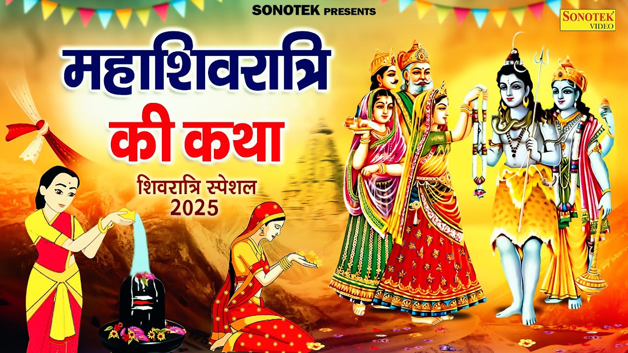 2025 महाशिवरात्रि की चमत्कारी कथा | महाशिवरात्रि शिव पार्वती विवाह कथा | Shivratri Katha | Chetna