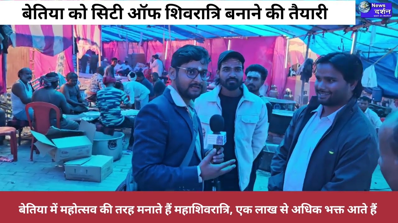 Bettiah News : महाशिवरात्रि की तैयारियों को लेकर क्या बोले भक्त। #mahashivratri #mahadev #bettiah 