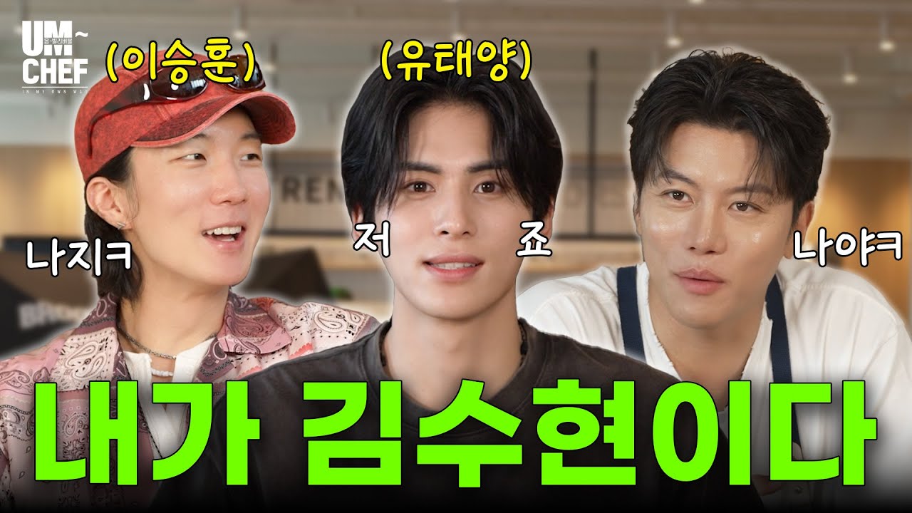 최초공개!! 이승훈 신곡 '딱 내 스타일이야(MY TYPE)💥 SF9 노출 비하인드😮 이것 뭐에요...?│음쉐프 Ep.8│위너 이승훈, SF9 유태양