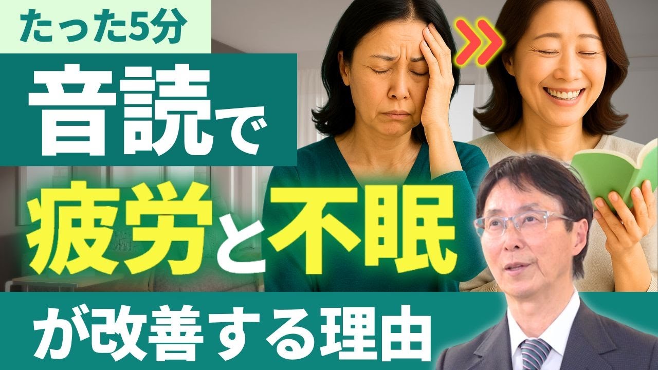 【たった5分】医師がすすめる「音読」“疲れ・不眠・だるさ”を改善する方法