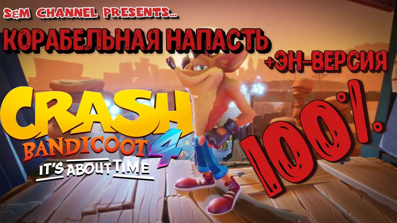 Crash Bandicoot 4: It’s About Time. КОРАБЕЛЬНАЯ НАПАСТЬ 100% Прохождение.