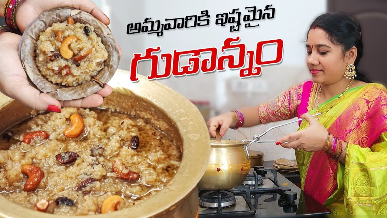 దేవి నవరాత్రుల ప్రసాదం గుడాన్నం | Gudannam Recipe | Jaggery Rice | Bellam annam Dasara Recipes